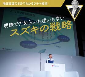 明瞭でためらいも迷いもないスズキの戦略【池田直渡の5分でわかるクルマ経済】