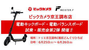 電動モビリティブランド「MEISTER.F」の試乗会がビックカメラ京王調布店で6/25・26に開催！