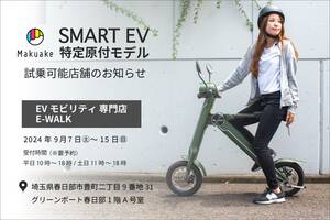 【ブレイズ】「スマートEV 特定原付モデル」の試乗できます！ 春日部市の EVモビリティ専門店 E-WALK にて9/15まで