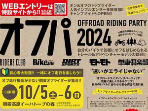 オフロード初心者・ソロ参加歓迎！ フリーライド型イベント「第1回 オフロードライディングパーティ」を10/5・6に開催