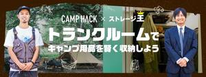 キャンプギア収納問題をトランクルームで解決！「CAMP HACK」×「ストレージ王」のコラボ動画が公開（動画あり）