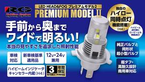 「LEDヘッド＆フォグプレミアムモデル2」発売 ハイロー同時点灯機能搭載 レーシングギア
