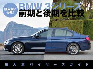 BMW 3シリーズ（F30／F31）前期と後期でどう違う？｜輸入車の前期後期を比較