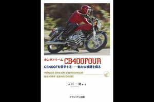 新刊紹介「ホンダ ドリームCB400FOUR」 CB400Fを哲学する─魅力の根源を探る（グランプリ出版）