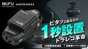 MAXWIN のドライブレコーダー新製品「MF-BDVR004」の先行販売がクラウドファンディングで10/28よりスタート！