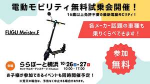 【MEISTER.F】10/26・27ららぽーと横浜で開催の「こどもばっくす」にて電動モビリティの試乗体験会を実施