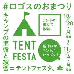 今年ラスト！ 全国のロゴスショップ直営店で「テントフェスタ」を11/4まで開催中