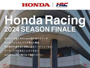 【ホンダ】モータースポーツファン向けイベント「Honda Racing 2024 Season Finale」が Hondaウエルカムプラザ青山で12/14・15開催！