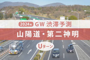 山陽道と第二神明のGW渋滞、Uターンラッシュは5月5日に高山トンネル付近（上り）で発生！【ゴールデンウィーク渋滞予測2024】