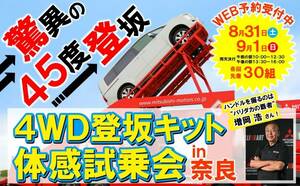 三菱SUVで45度の急坂にチャレンジ！4WD試乗会を奈良で8/31・9/1開催