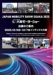 「いいね！モビリティ」第13回大阪モーターショー、2025年12月開催へ