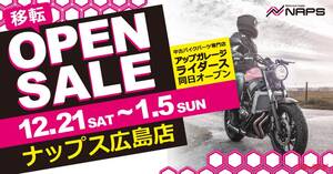 「ナップス広島店」ならパーツ交換で発生した不要中古品をすぐに売れて便利！12月21日からオープニングセール実施！　　