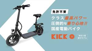 【KINTONE】特定小型原付「KICK O City」の予約販売をクラウドファンディングで10/26スタート！