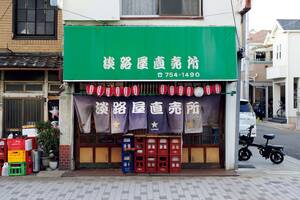 生野「淡路屋直売所」こそ、求めていた大阪の味だ──うまいもんが勢揃い！大阪グルメ、ハイ＆ロー巡り「和食編」