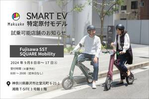 【ブレイズ】「スマートEV 特定原付モデル」の試乗できます！ 藤沢市の Fujisawa SST SQUARE Mobility にて9/17まで