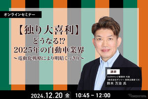 12/18申込締切 【独り大喜利】どうなる?2025年の自動車業界～電動化戦略により明暗くっきり～