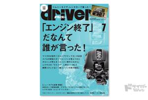 ＜最新号＞ドライバー2025年7月号が発売。ジムニー5ドア、特集「エンジン」フォレスター、ポルシェ911、レクサスRC F、GRカローラ、クラウン ステート／VWパサート、「軽」燃費比較ほか＜5月20日＞