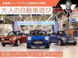 英国にMINIの生まれ故郷を訪ねる【九島辰也】