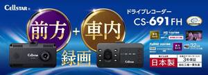 夜間もバッチリ記録！前方＋車内を同時録画できる新型ドライブレコーダー セルスター