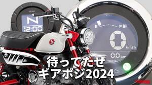 「こういうのでいいんだよ」「ギアポジキター！」ホンダ「モンキー125」歴代カラー大図鑑【2024年モデル】