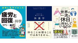 休養のプロ・片野秀樹が薦める“上手に休むためのコツ”がわかる本3冊