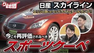 いま見ても名車！藤トモが“大人のクーペ”スカイラインに迫る【グー鑑定団】