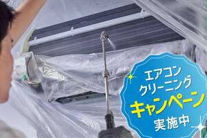 エアコンがカビ臭い！ 夏前に絶対やるべきクリーニングとは？【掃除代行のベアーズがお得な割引キャンペーンを実施中】