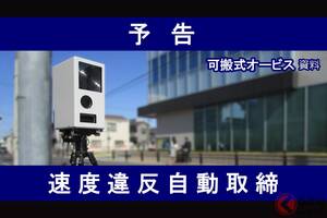 「可搬式オービス」による“取り締まり情報”を警察がSNSで発信！ “抜き打ち”じゃないのは一体なぜ？ 愛知県警と大分県警に聞いてみた