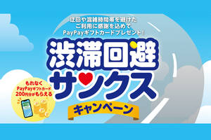 中央道・長野道・北陸道の渋滞回避でPayPayギフトカード200円分もらえる！ リニューアル工事でキャンペーン実施。