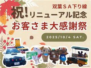 中央道双葉SA感謝イベント、マスコットキャラクター集結や信玄餅味くらべ販売など…10月4日開催