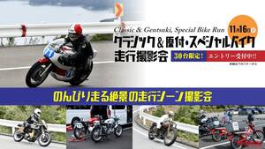 「伊勢志摩スカイライン貸切!?」「旧車も原付もレーサーも参加OK！」レジェンドレーサーと走る夢の走行撮影会が開催