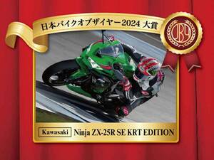 2024年の一台は「Ninja ZX-25R SE KRT EDITION」に決定！ 第7回日本バイクオブザイヤー授賞式が開催