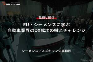 【セミナー見逃し配信】※プレミアム会員限定「EU・シーメンスに学ぶ自動車業界のDX成功の鍵とチャレンジ」