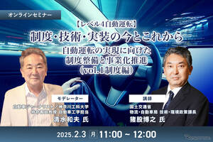 1/30申込締切【レべル4自動運転】制度・技術・実装の今とこれから－自動運転の実現に向けた制度整備と事業化推進（vol.1制度編）