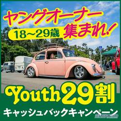 ヤングオーナー集まれ！　Youth29割（キャッシュバックキャンペーン）【Street VWs Jamboree2024　4月21日（日）開催】