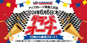 「アップガレージ青森三沢店」が5/12にプレオープン！