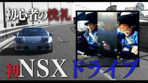 井戸田潤、NSXに乗る！ミッドシップエンジン初体験に「楽しいすねぇ！」