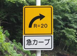 ツーリングに行くなら重要!? カーブの標識にある「R=〇〇」の意味とは？