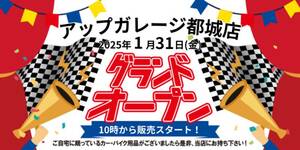 新店舗「アップガレージ宮崎都城店」が1/31グランドオープン！