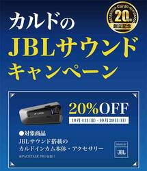 Cardo の JBL サウンド搭載インカムが20％OFF！「カルドのJBLサウンドキャンペーン」を10/20まで実施中