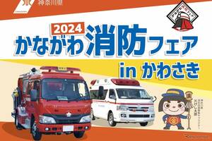 消防活動を楽しむ、学ぶ！ ミニ消防車乗車も…かながわ消防フェア2024　10月12日