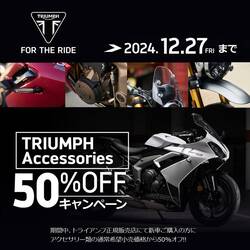 【トライアンフ】新車と同時購入でアクセサリーがお得に！「純正アクセサリーキャンペーン」を12/27まで実施中