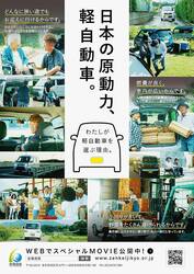 全軽自協、10/21から理解促進広報キャンペーン　テレビCMなどで役割を訴求