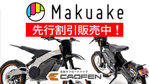 【CAOFEN】電動オフロードバイク「F80」シリーズをクラウドファンディングサイトで8/6より先行販売！