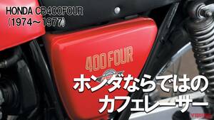 「集合管たまらん」「大型でしか乗れないヨンフォア!?」ホンダCB400FOUR【1974～1977】各部解説