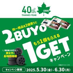 ロゴスのヤシガラ成型炭「エコココロゴス」2点買うと1点無料！ まとめ買いキャンペーンが5/30スタート（動画あり）