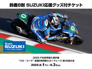 【スズキ】鈴鹿8耐第46回大会 SUZUKI 応援グッズ付チケットが6/1より発売！