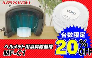 MAXWIN のヘルメット除菌消臭器「MF-C1」が特価20％OFFで販売！