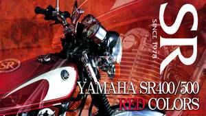 「大人の赤…!!」ヤマハSR400/SR500カラー大図鑑：情熱のレッド・マルーン系
