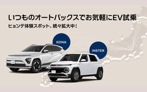 【ヒョンデ】EVってどんな感じ？を気軽に体験 オートバックスでインスター＆コナの試乗をスタート